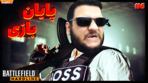 رئیس پلیس فاسد رو کشتیم! پایان...