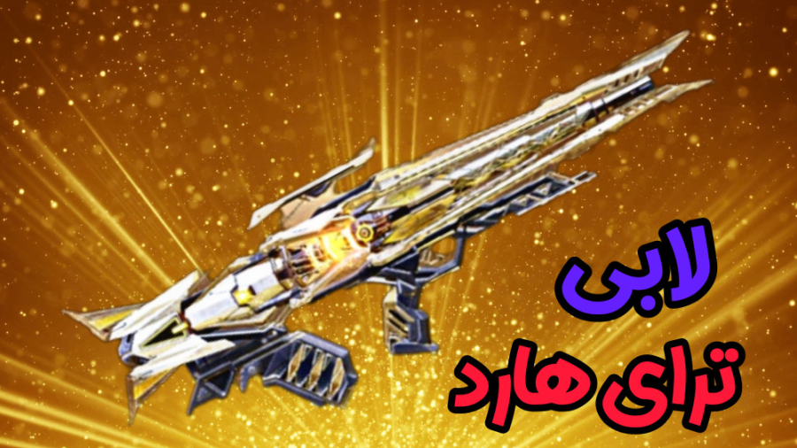 لابی ترای هارد ها  کالاف دیوتی...