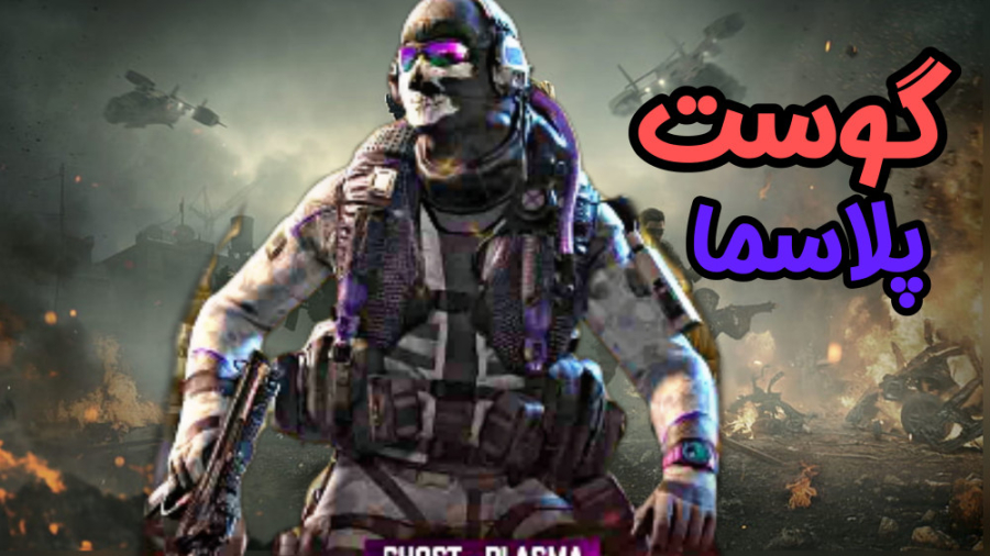 سولو به اسکواد با گوست پلاسما...