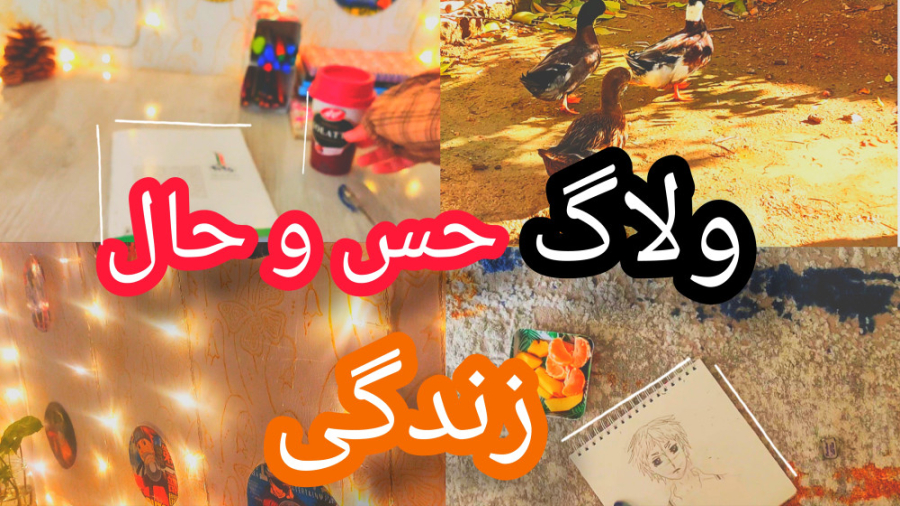 ولاگ حس و حال خوب زندگی