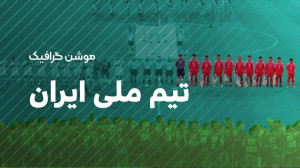 تیم ملی ایران
