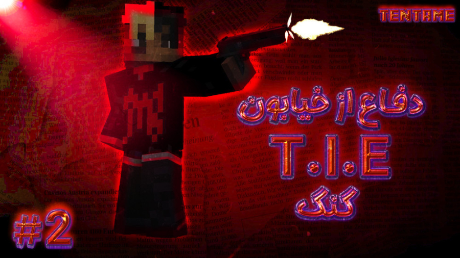 دفاع از خیابون های گنگ ماینکرف...