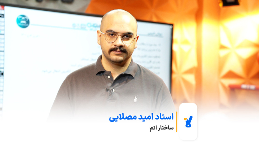 استاد امید مصلایی | ساختار اتم