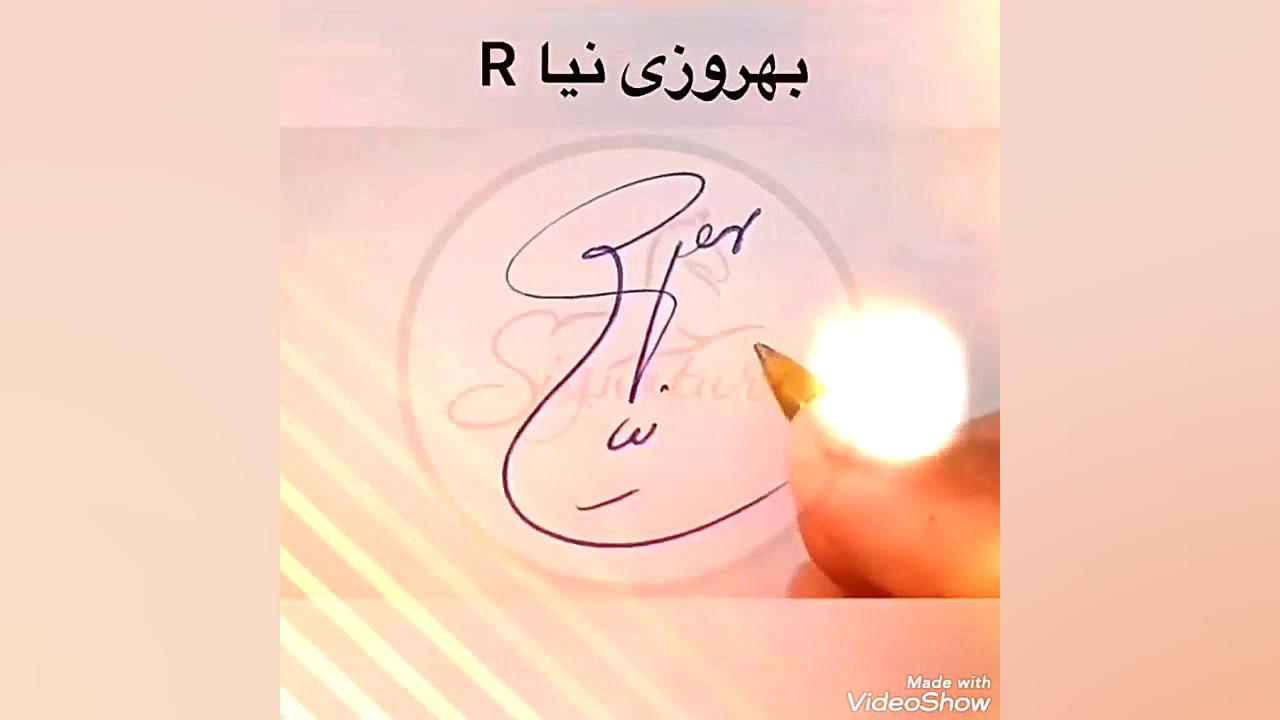 اموزش امضا نوشت ( بعضی اسم ها...
