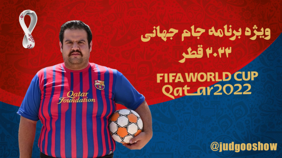️ ویژه برنامه جام جهانی 2022 ق...