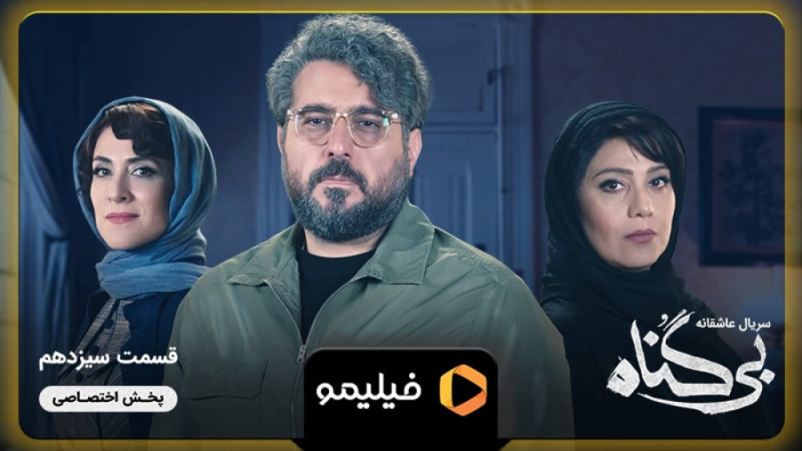 تیزر قسمت ۱۳ بی گناه