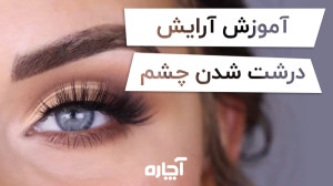 تکنیکهای درشت کردن چشم با آرا...
