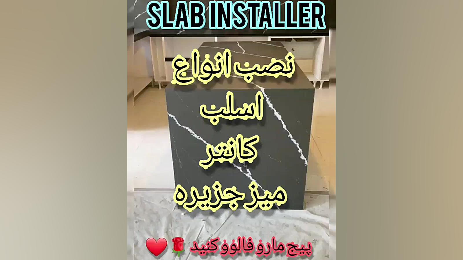 نصب سرامیک اسلب