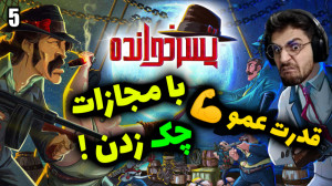 پارت 5 گیم پلی بازی ایرانی پسر...