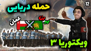 پارت 12 گیم پلی Victoria 3 | و...