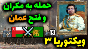 پارت 13 گیم پلی Victoria 3 | و...