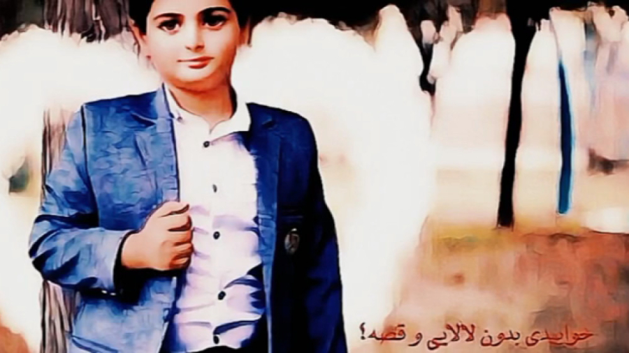 در سوگ ِ فرزند ایل کیان پیرفلک...