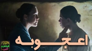 فیلم اعجوبه The Wonder 2022 دو...