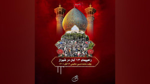 راهپیمایی ۱۳ آبان در شیراز