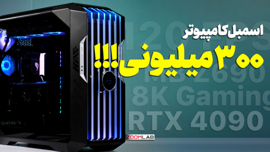 تو دل این کامپیوتر ۳۰۰ میلیونی...
