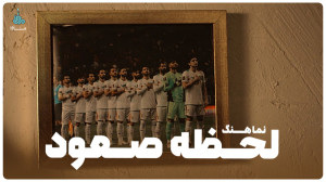 نماهنگ «لحظه صعود»