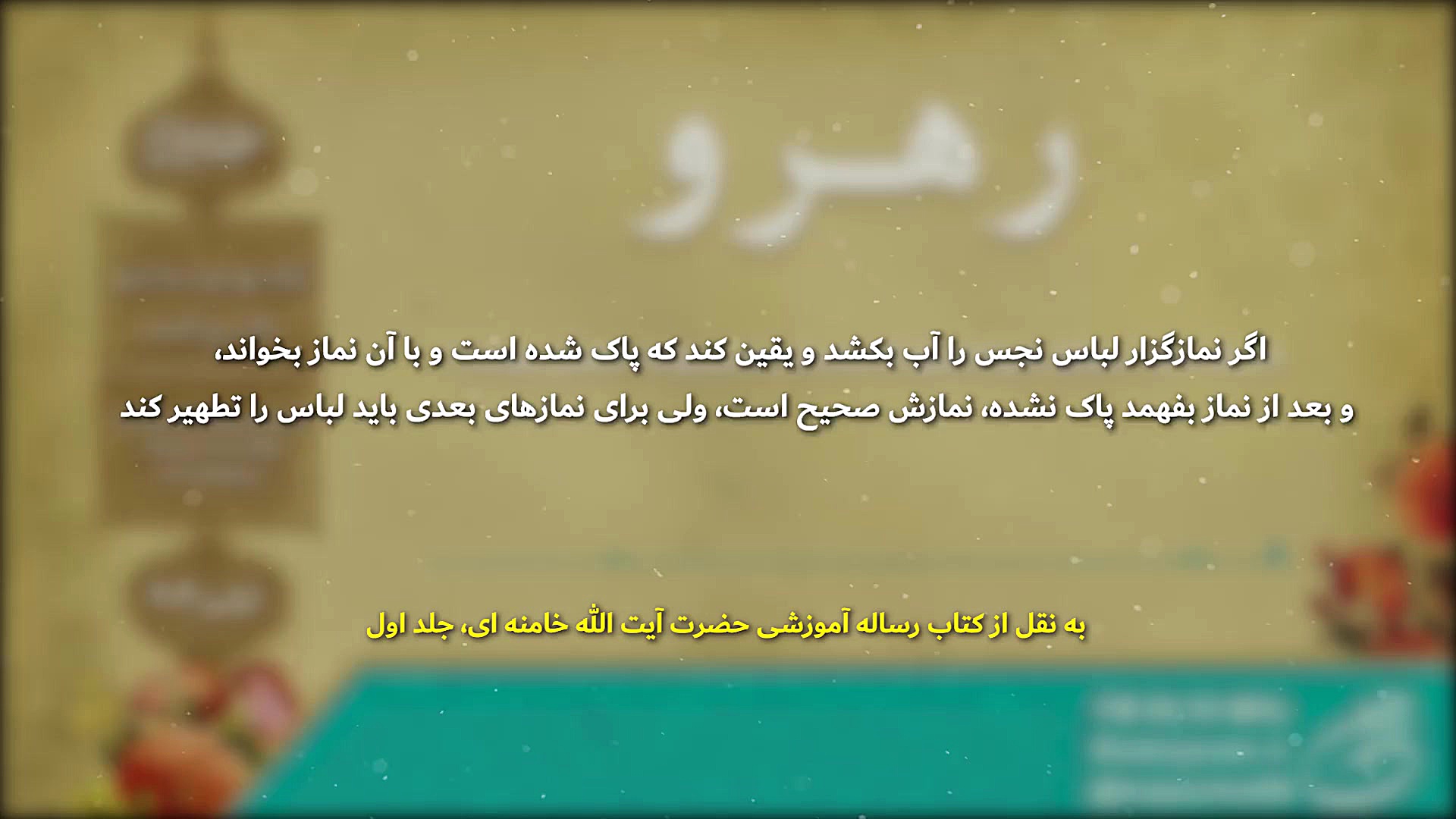 رهرو ۶  اگر بعد نماز نمازگزار...