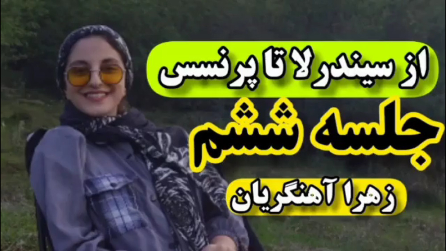 جلسه ششم از سیندرلا تا پرنسس