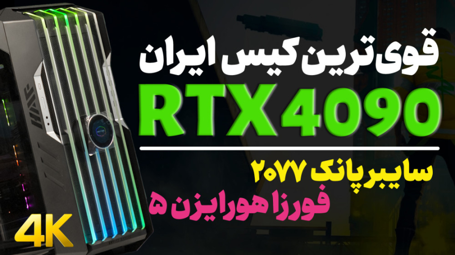 تست گیمینگ RTX 4090 | اجرای سا...