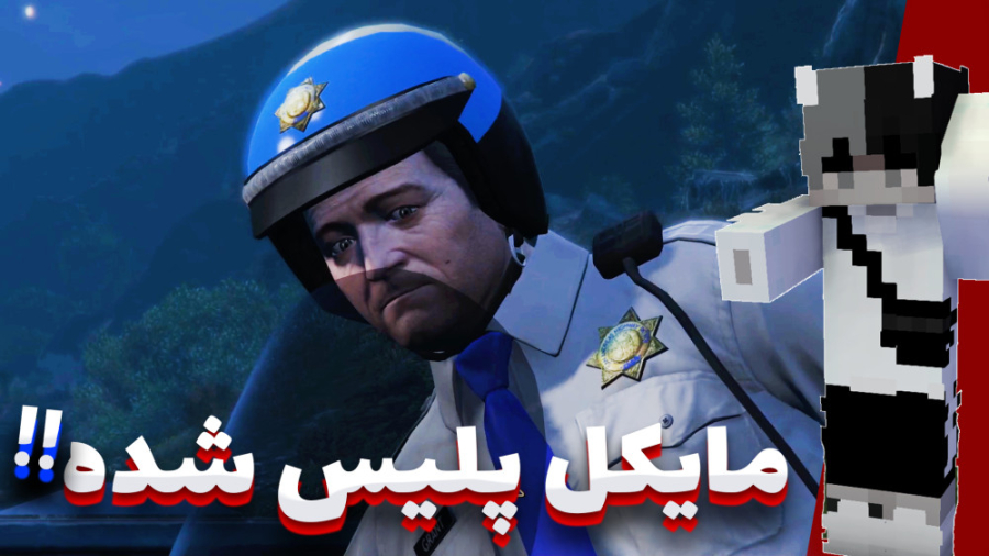 واکترو جی تی ای وی (14) | مایک...