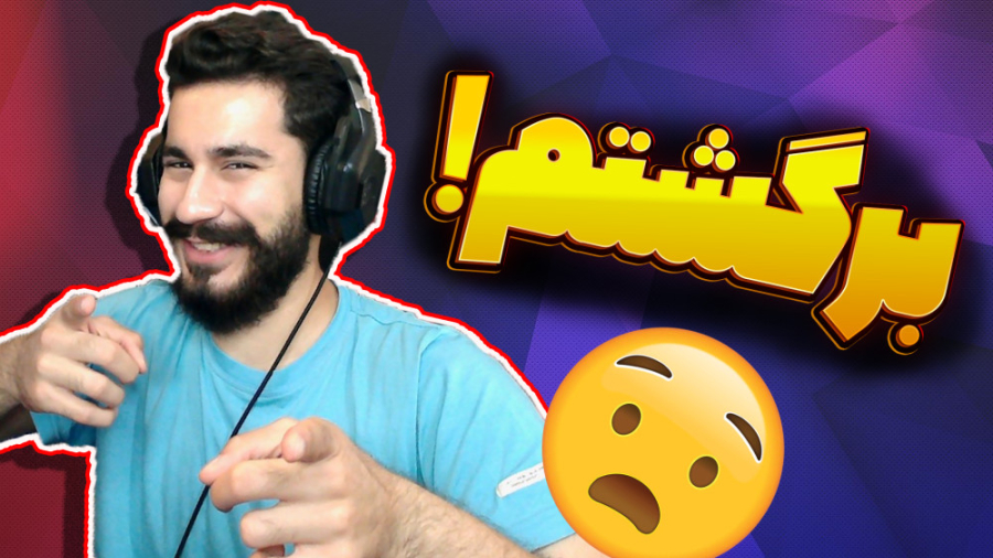 برگشتم! دلیل نبودن  برنامه وید...