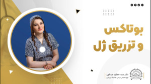 تزریق ژل و بوتاکس