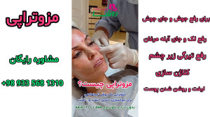 مزوتراپی چیست؟