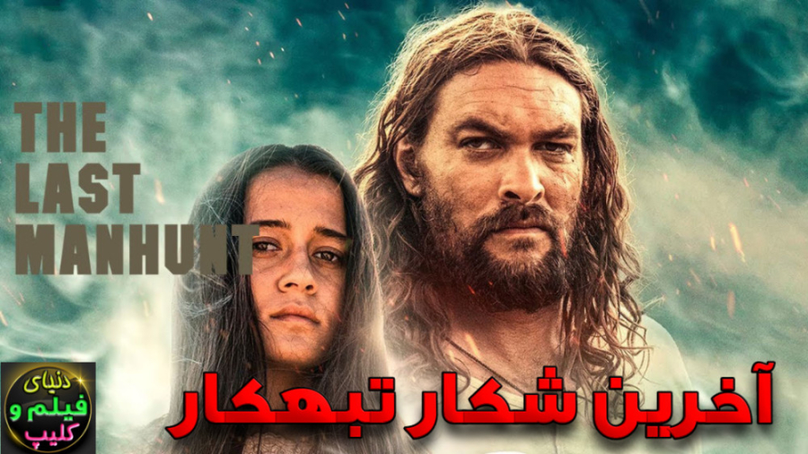 فیلم وسترن آخرین شکار تبهکار T...