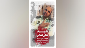 استوری شهید هادی کنعانی