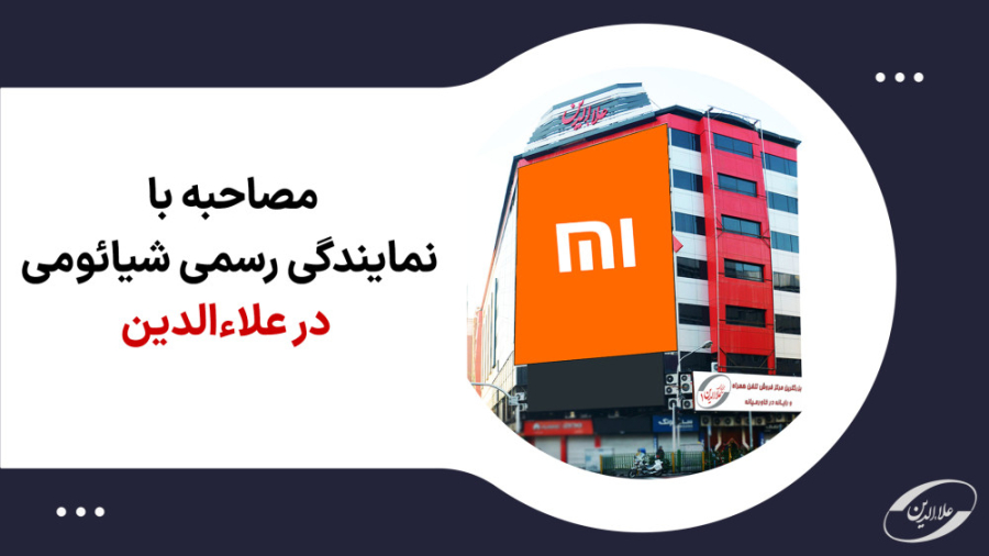 مصاحبه با نمایندگی رسمی شیائوم...