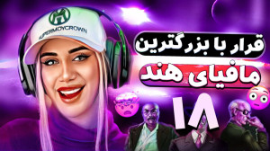 قرار با بزرگترین مافیای هند در...