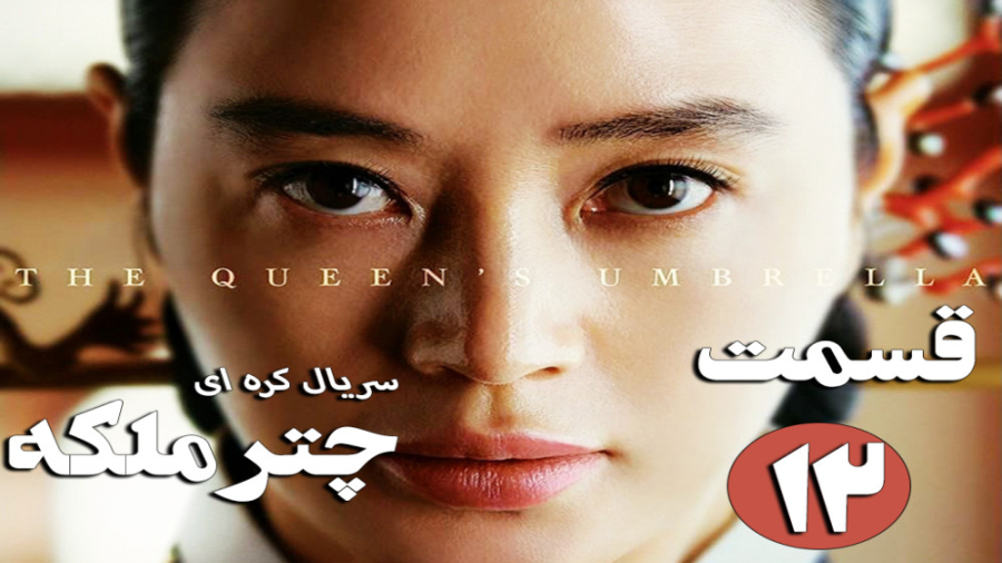 سریال کره ای چتر ملکه The Quee...