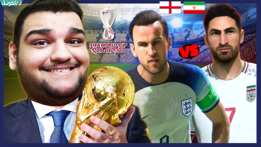 ایران در برابر انگلیس | گیم پل...