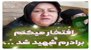 افتخار میکنم برادرم شهید شد
