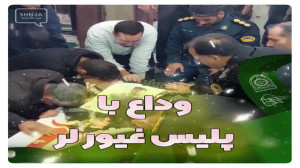 وداع با پلیس غیور لر