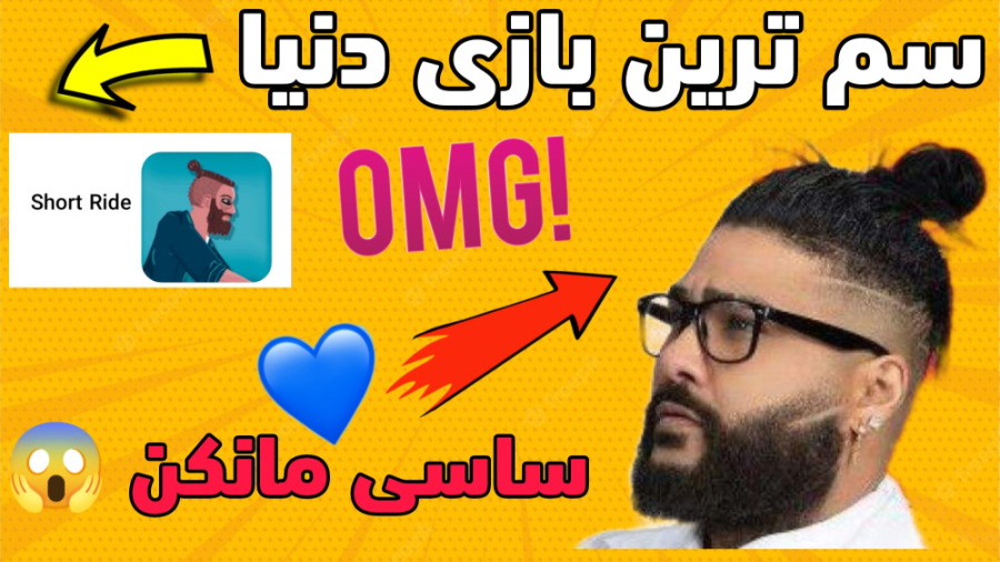 سم ترین گیم دنیا  دست و پاش قط...