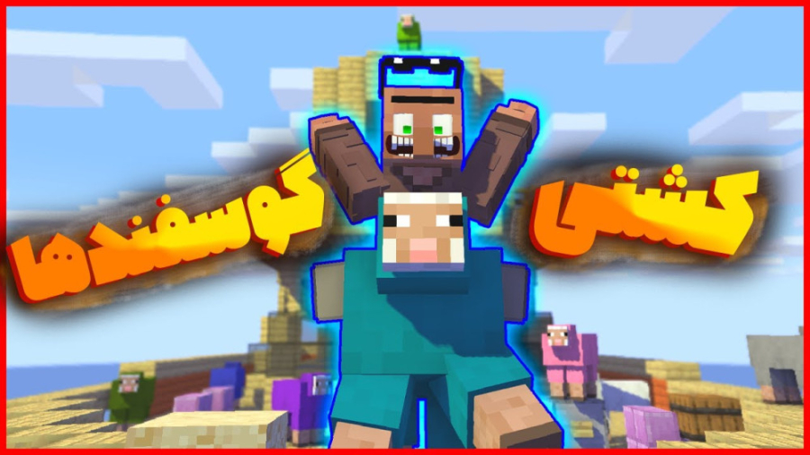 تو ماینکرفت رفتم کشتی گوسفند ه...