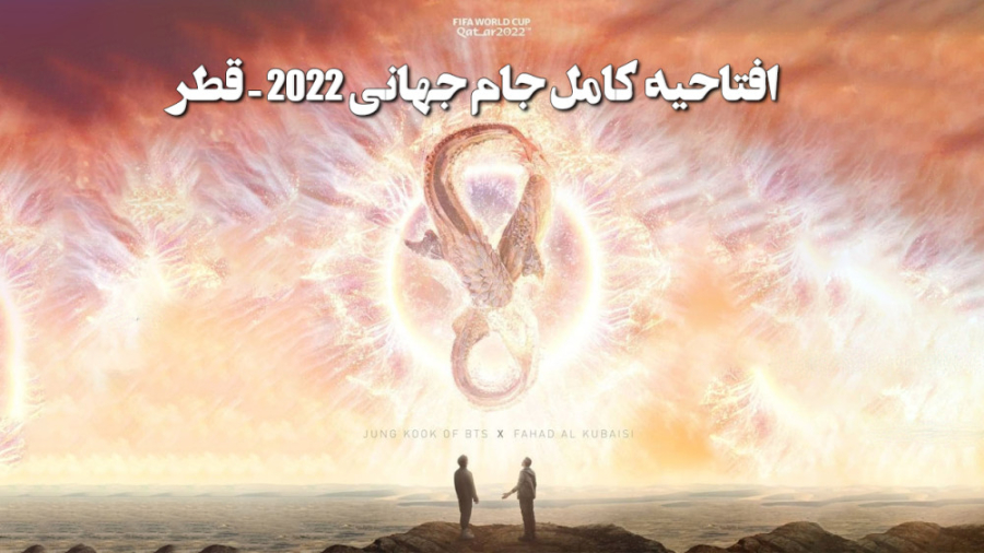 مراسم افتتاحیه جام جهانی فوتبا...