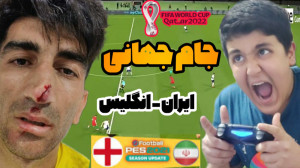 گیم پلی بازی ایران  انگلیس  فو...