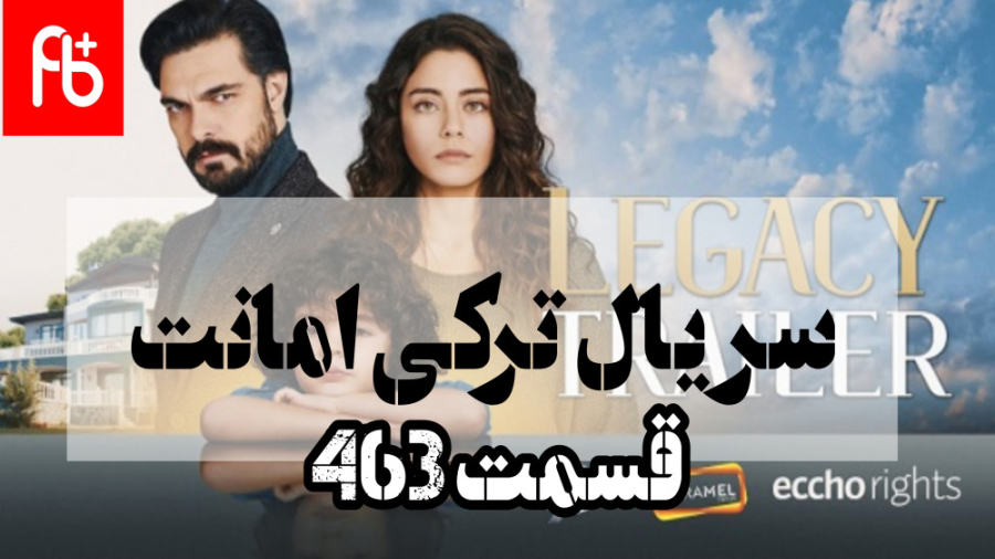 سریال ترکی امانت قسمت 463  تیز...