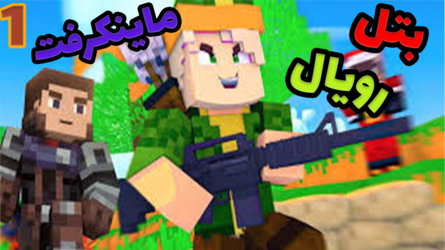 بتل رویال داخل ماینکرفت ؟ همرا...