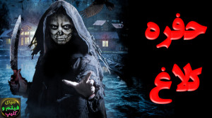 فیلم ترسناک حفره کلاغ Raven&rs...