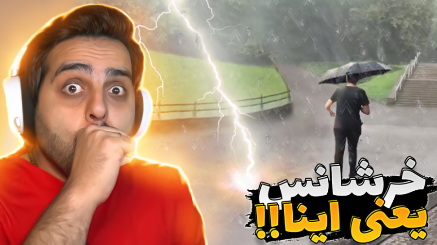 خرشانس ترین های دنیا !! فاصله...