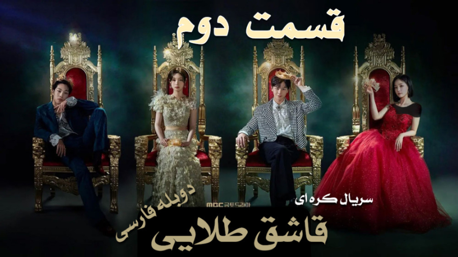 سریال کره ای قاشق طلایی The Golden Spoon 2022 قسمت دوم دوبله فارسی زمان4530ثانیه