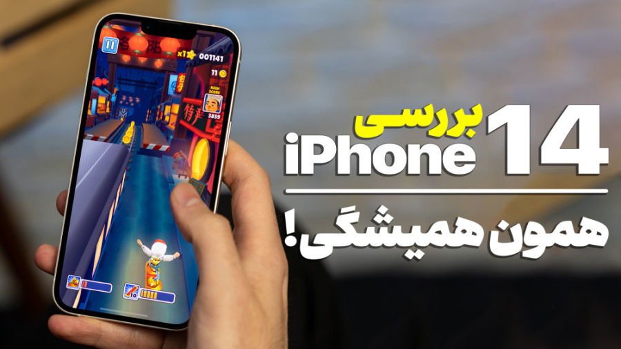 بررسی آیفون ۱۴ |‌ iPhone 14 Re...