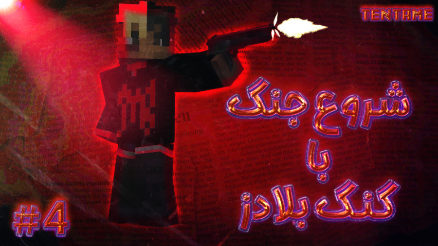 شروع جنگ با گنگ بلادز در ماینک...