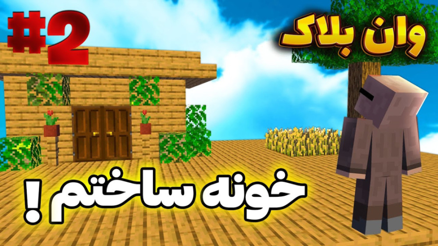 تو وان بلاک رفتم خونمو ساختم |...