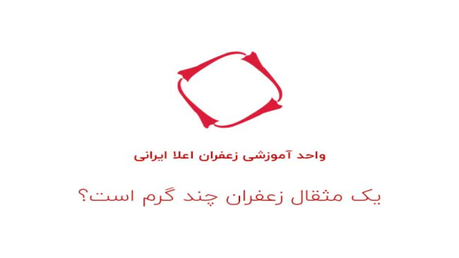ویدیو یک مثقال زعفران چند گرم است؟ ویدیو یک مثقال زعفران چند گرم است؟