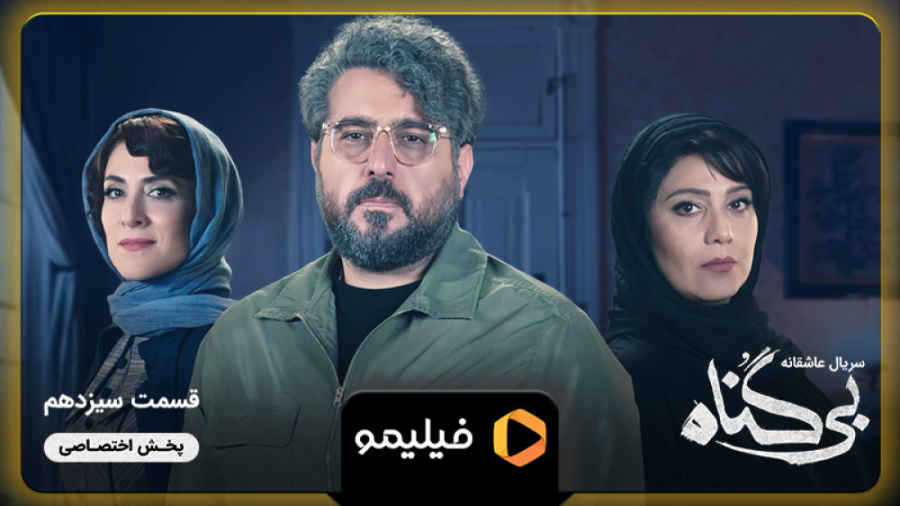 آنچه گذشت قسمت 13 بی گناه