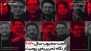 گجت محبوب سال ۲۰۲۰ از نگاه تحر...